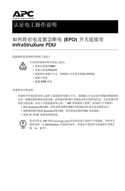 schneider施耐德认证电工操作说明 - 如何将市电及紧急断电 (EPO) 开关连接至 - InfraStruXure PDU